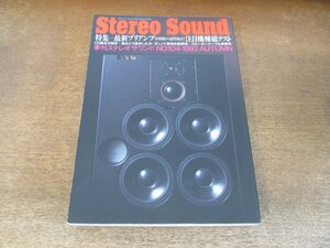 2407ND●Stereo Sound 季刊ステレオサウンド 104/1992.秋●最新プリアンプ注目機種総テスト/デジタルオーディオ新時代/タンノイ新旧比較