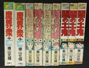 魔界衆　全2巻+時の行者　全4巻+闇の土鬼　全3巻　横山光輝