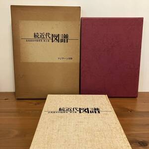 【値下げ】231027「続近代図譜 高島屋史料館 聚英３巻 」木村重圭 昭和53年初版 フジアート出版★昭和レトロ当時物古書 美術書　伝統工芸