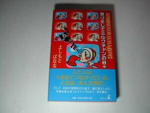 署名本・よしもとばなな「怒りそしてミルクチャンの日々」初版・帯付・サイン　　