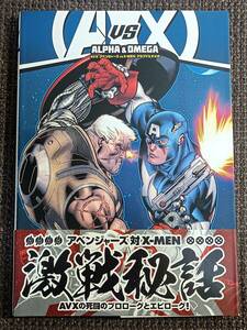 AVX:アベンジャーズ VS X-MEN アルファ＆オメガ