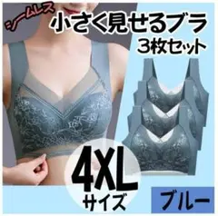 小さく見せるブラ XXXXL 3枚 ナイトブラ シームレス ノンワイヤー ブルー