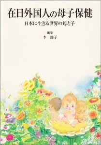 [A01759054]在日外国人の母子保健―日本に生きる世界の母と子