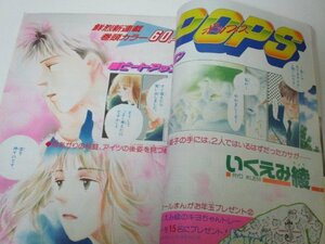 別冊マーガレット 1987/ 聖千秋 いくえみ綾 2大新連載 くらもちふさこ 槇村さとる 佐野未央子 藤村真理 ほか (当時広告 仲村トオル)