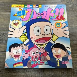 J-236■忍者ハットリくん（6）小学館のテレビ名作■藤子不二雄/著■小学館■