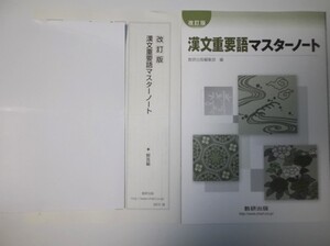 改訂版　漢文重要語マスターノート 数研出版 別冊解答編付属