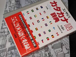  コンサイスカタカナ語辞典 第3版 　 三省堂編修所 (編集)　2008