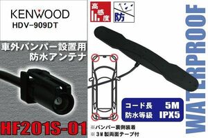 防水アンテナ 車外用 ケンウッド KENWOOD 用 HDV-909DT 対応 バンパー 取り付け フィルムレス 高感度 高級車 など