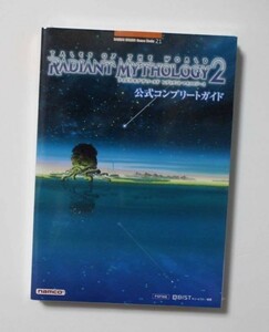 PSP/プレイステーション テイルズ オブ ザ ワールド レディアントマイソロジー2 公式コンプリートガイド (BANDAI NAMCO)新品未開封品