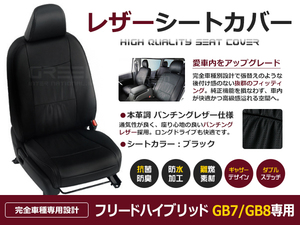 PVC レザー シートカバー フリードハイブリッド GB7 / GB8 H28/10～マイナーチェンジまで 6人乗り用 ブラック パンチング