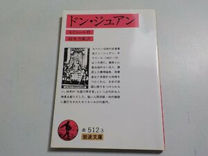 5V6598◆ドン・ジュアン モリエール 鈴木力衛 岩波書店☆