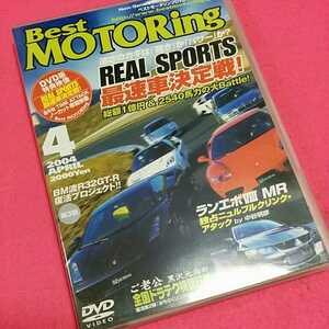 ☆おまとめ歓迎！ねこまんま堂☆ ベストモータリング DVD 2004年4月号