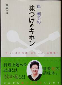 岸朝子の味つけのキホン: 正しくはかれば「おいしい」は簡単!