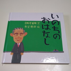 いのちのおはなし 日野原重明 村上康成 講談社 絵本 裸本タイプ 中古 01001F016