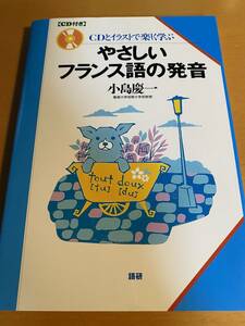 CD付)やさしいフランス語の発音 / 小島慶一 D01524