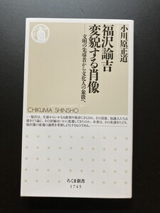 ■即決■　[４冊可]　(ちくま新書)　福沢諭吉　変貌する肖像　小川原正道　2023.8