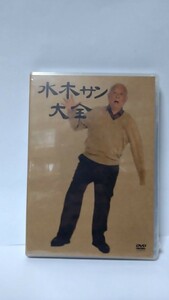 2401-1水木しげる「水木さん大全」DVD(本編61分＋特典７分)2004年GVDE-1003定価3990プラス税。未開封品