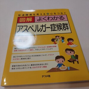 図解よくわかるアスペルガー症候群 （発達障害を考える　心をつなぐ） 広瀬宏之／著