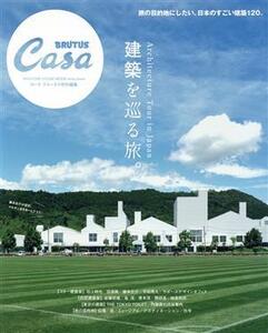 建築を巡る旅。 MAGAZINE HOUSE MOOK Casa BRUTUS特別編集/マガジンハウス(編者)