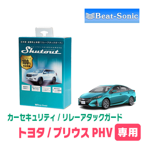 プリウスPHV(50系・H29/2～R2/6)用セキュリティ　Beat-Sonic(ビートソニック) / RAG01　リレーアタック(車両盗難)防御装置