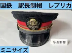 レトロ品　国鉄　ミニサイズ駅長制帽　レプリカ鉄道グッズ