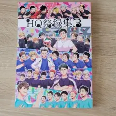 ハイキュー!! 同人誌 HQ祭録集 オールキャラ