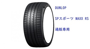 255/45R19 104Y XL １本 ダンロップ　SP スポーツマックス RS パフォーマンスタイヤ【メーカー取り寄せ商品】（通販）