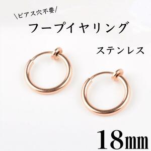 フェイクピアス　フープイヤリング　ピンクゴールド　ステンレス　18㎜　2個セット