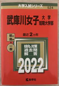 武庫川女子大学　赤本　2022年版