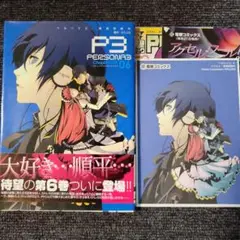 【帯付き初版】ペルソナ3 6巻 特典ペーパー・チラシ付き