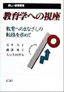 教育学への視座 教育へのまなざしの転換を求めて／青木久子(著者),磯部裕子(著者),大豆生田啓友(著者)