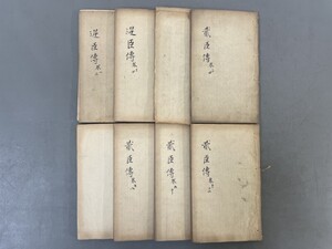 AW126「弐臣伝・逆臣伝」8冊 (検骨董書画掛軸巻物拓本金石拓本法帖古書和本唐本漢籍書道中国