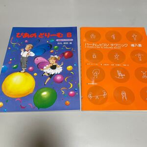 即決　 ★ 楽譜　ぴあの　どりーむ　ワークブック　６ （初級ピアノ・テキスト） 田丸　信明 +　バーナム ピアノ テクニック　２セット