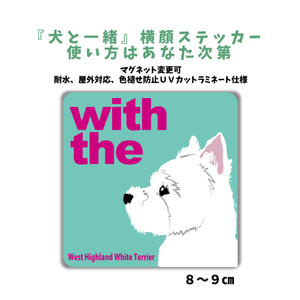 ウエストハイランドホワイトテリア『犬と一緒』 横顔【玄関 車 ポスト】ステッカー 名入れマグネット変更可 屋外 防水 カスタマイズ可