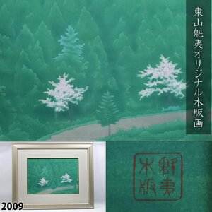 【真作】 東山魁夷 「雪・月・花」 180部限定 オリジナル木版画 証明シール EA AP 風景画 額装品 縦55.5cm×横68.5cm 2009