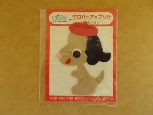 70s クロバー アップリケ『いぬ』昭和レトロ/ベレー帽 動物 犬イヌ雑貨かわいい生活用品フェルト手芸ワッペン当時物パッチ裁縫 438