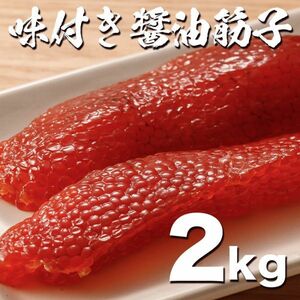 同梱で特典アリ!! 業務用 訳あり醤油漬け鱒子2kg たっぷり 筋子 すじこ ますこ 魚卵 いくら イクラ(0)