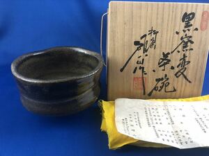 ◆茶道具◆日展作家 柳窯 河村碩山作 黒窯変 茶碗◆共箱