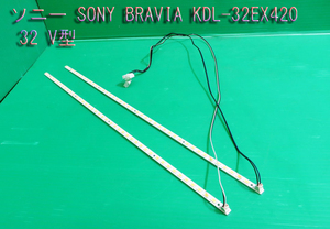 T-747▼SONY ソニー　液晶テレビ　KDL-32EX420　LEDバックライト　部品 修理/交換