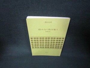 惜みなく愛は奪う　有島武郎　講談社文庫　カバー無シミ有/KDW