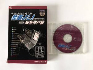 即決★ トレインシミュレーションゲーム　発車よし！　阪急神戸線　8000系