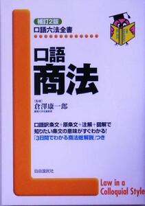 口語 商法 口語六法全書/倉沢康一郎