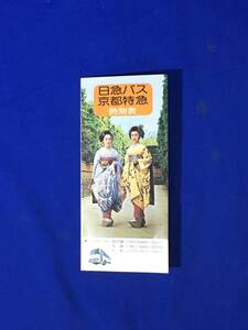 CL667m●「日急バス京都特急時刻表」 運賃表/沿線ごあんない/リーフレット/昭和レトロ