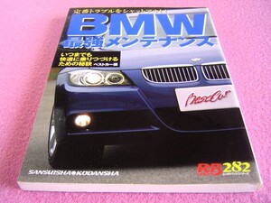 ★ BMW 最強メンテナンス ★ E36/E46/E90 ★ トラブル早期発見 チェック 車両の健康診断 修理前の参考などに★異音/オイル漏れ/ガタ/電装系