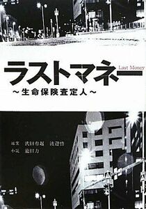 ラストマネー―生命保険査定人(LindaBOOKS)/武田有起,渡辺啓,龍田力■17039-30518-YBun