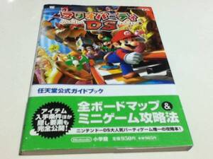 攻略本 マリオパーティDS 任天堂公式ガイドブック