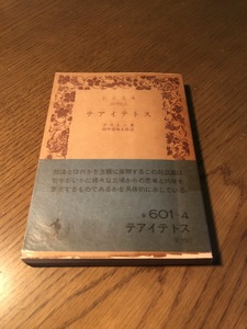 テアイテトス　プラトン著/田中美知太郎訳　岩波文庫　帯付き