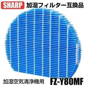 シャープ SHARP FZ-Y80MF 空気清浄機フィルター 加湿フィルター 加湿器 互換品 交換 抗菌 防カビ