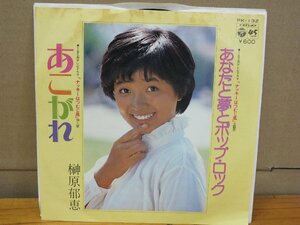 《シングルレコード》榊原郁恵 / あこがれ