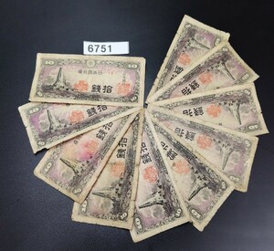 6751　日本銀行券　八絋一宇　拾銭紙幣　10枚